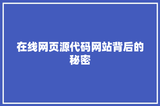 在线网页源代码网站背后的秘密
