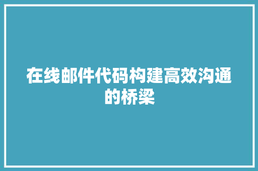 在线邮件代码构建高效沟通的桥梁
