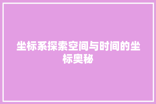 坐标系探索空间与时间的坐标奥秘