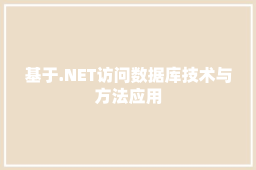 基于.NET访问数据库技术与方法应用