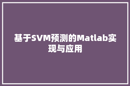 基于SVM预测的Matlab实现与应用