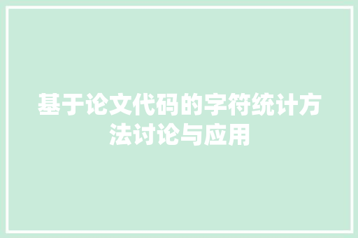 基于论文代码的字符统计方法讨论与应用