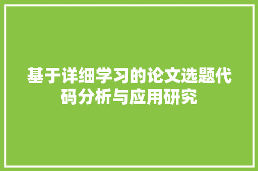 基于详细学习的论文选题代码分析与应用研究