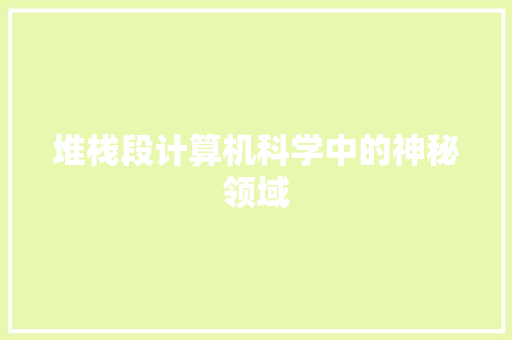 堆栈段计算机科学中的神秘领域
