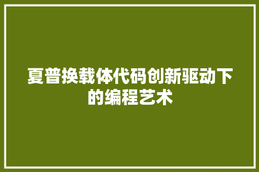 夏普换载体代码创新驱动下的编程艺术