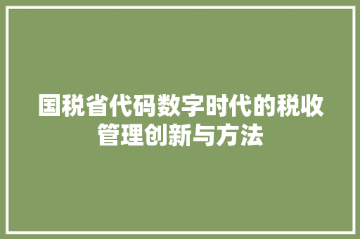 国税省代码数字时代的税收管理创新与方法