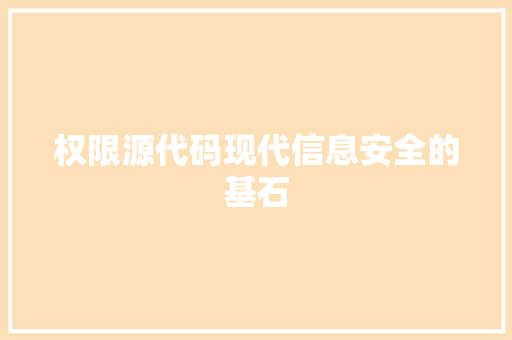 权限源代码现代信息安全的基石