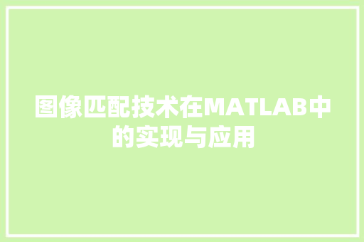 图像匹配技术在MATLAB中的实现与应用