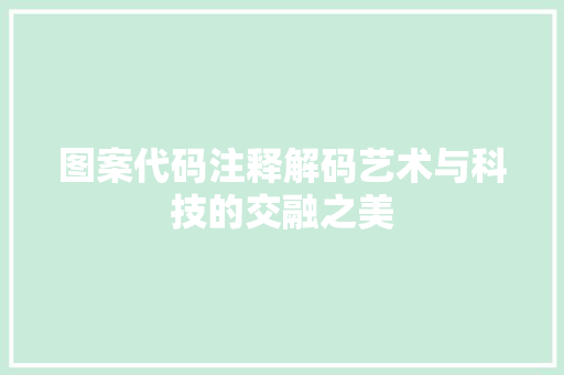 图案代码注释解码艺术与科技的交融之美