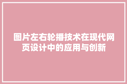 图片左右轮播技术在现代网页设计中的应用与创新