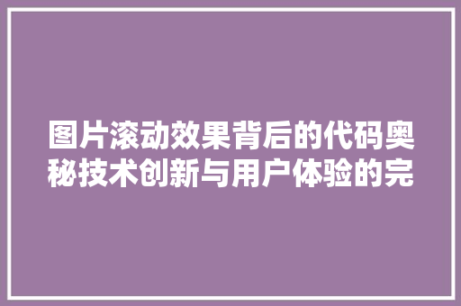 图片滚动效果背后的代码奥秘技术创新与用户体验的完美融合