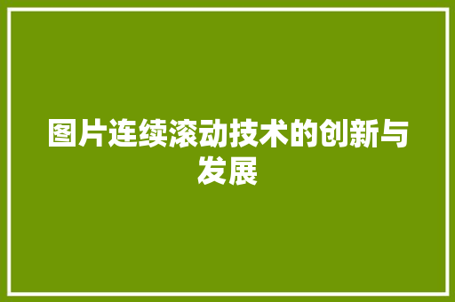 图片连续滚动技术的创新与发展