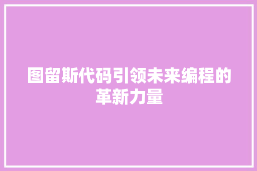 图留斯代码引领未来编程的革新力量