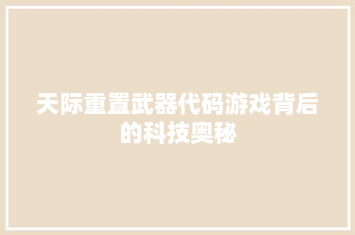 天际重置武器代码游戏背后的科技奥秘  第1张