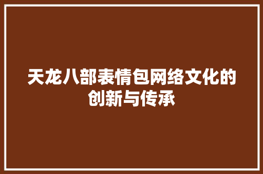 天龙八部表情包网络文化的创新与传承