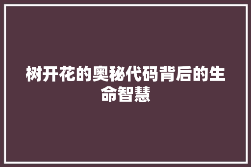 树开花的奥秘代码背后的生命智慧