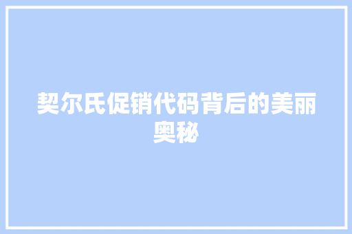 契尔氏促销代码背后的美丽奥秘