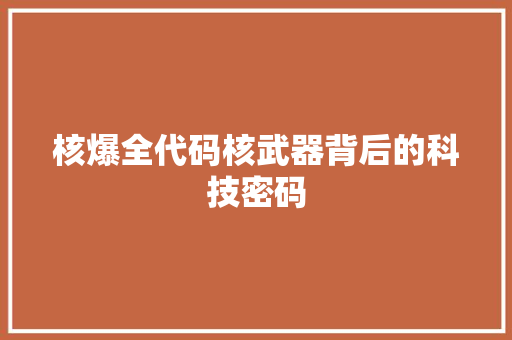 核爆全代码核武器背后的科技密码