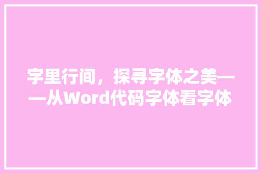 字里行间，探寻字体之美——从Word代码字体看字体设计艺术  第1张