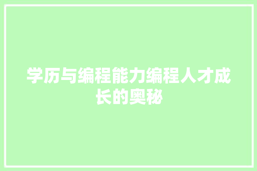 学历与编程能力编程人才成长的奥秘