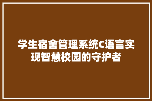 学生宿舍管理系统C语言实现智慧校园的守护者