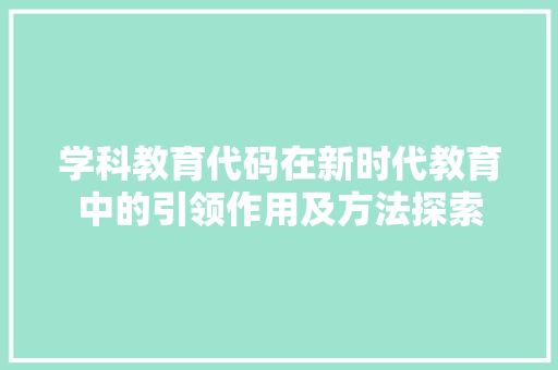 学科教育代码在新时代教育中的引领作用及方法探索  第1张