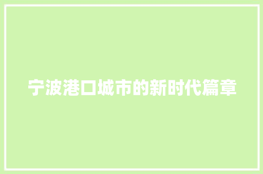 宁波港口城市的新时代篇章