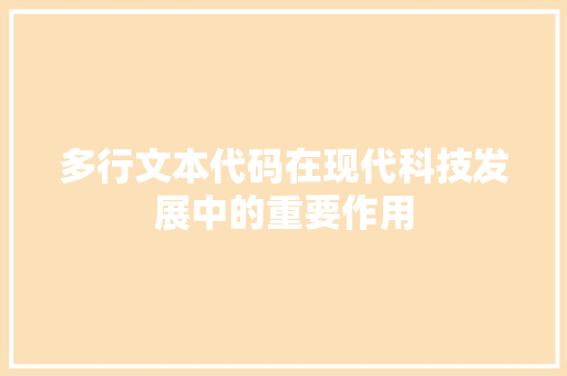 多行文本代码在现代科技发展中的重要作用