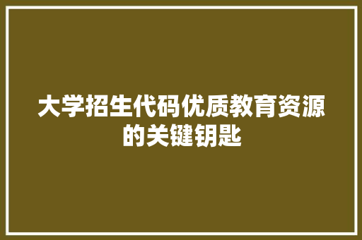 大学招生代码优质教育资源的关键钥匙