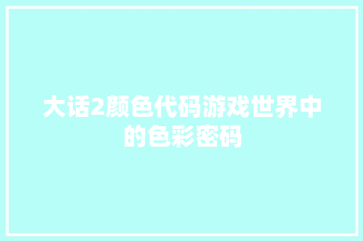 大话2颜色代码游戏世界中的色彩密码
