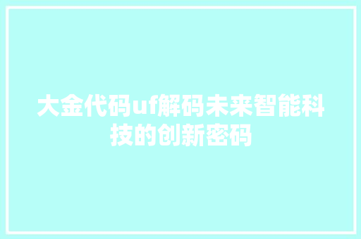 大金代码uf解码未来智能科技的创新密码