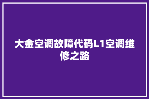 大金空调故障代码L1空调维修之路