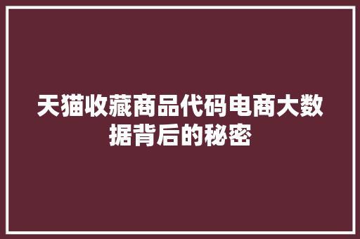 天猫收藏商品代码电商大数据背后的秘密  第1张