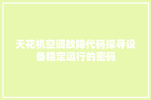天花机空调故障代码探寻设备稳定运行的密码