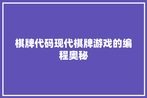 棋牌代码现代棋牌游戏的编程奥秘