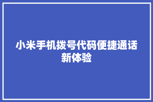 小米手机拨号代码便捷通话新体验
