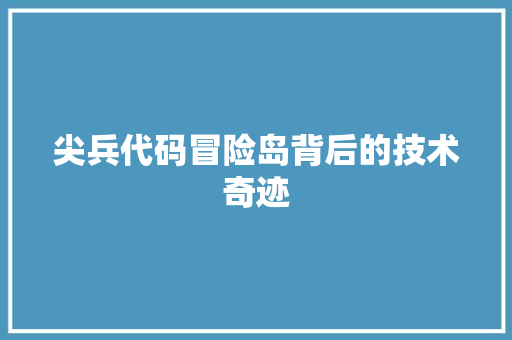 尖兵代码冒险岛背后的技术奇迹
