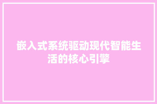 嵌入式系统驱动现代智能生活的核心引擎