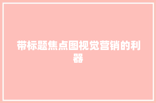 带标题焦点图视觉营销的利器  第1张