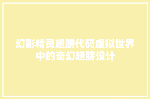 幻影精灵翅膀代码虚拟世界中的奇幻翅膀设计