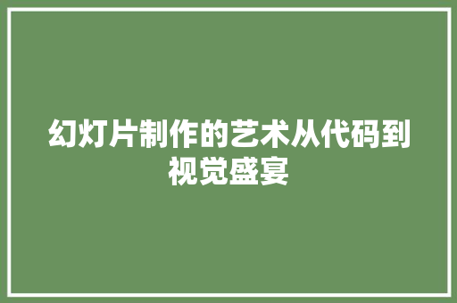 幻灯片制作的艺术从代码到视觉盛宴