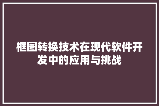 框图转换技术在现代软件开发中的应用与挑战