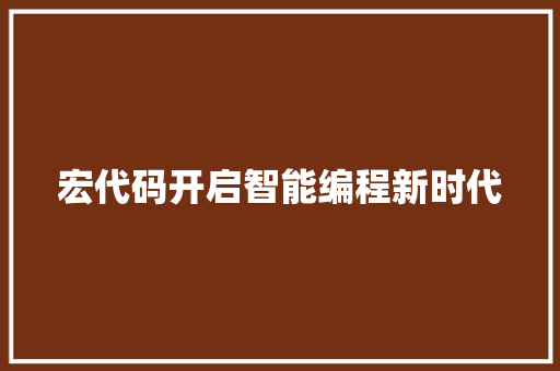 宏代码开启智能编程新时代
