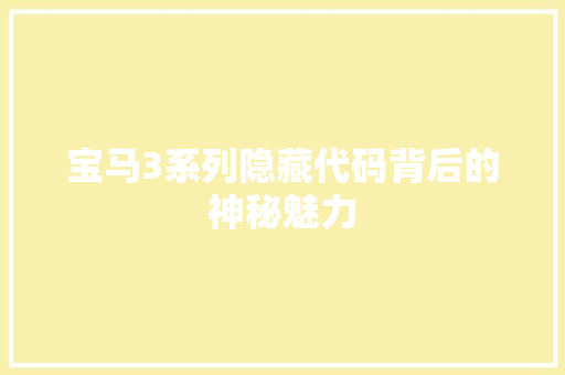 宝马3系列隐藏代码背后的神秘魅力