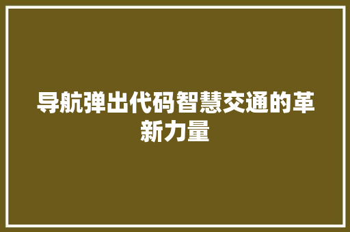导航弹出代码智慧交通的革新力量
