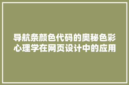 导航条颜色代码的奥秘色彩心理学在网页设计中的应用