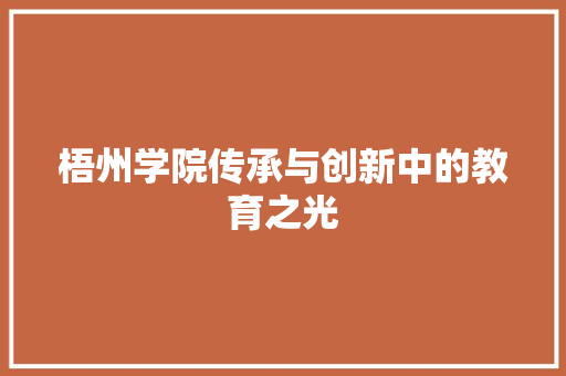 梧州学院传承与创新中的教育之光