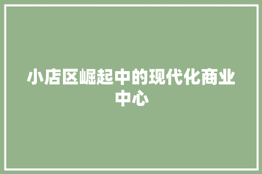 小店区崛起中的现代化商业中心