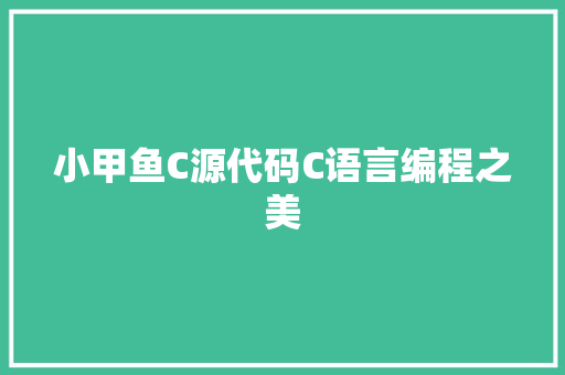 小甲鱼C源代码C语言编程之美