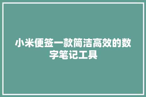 小米便签一款简洁高效的数字笔记工具